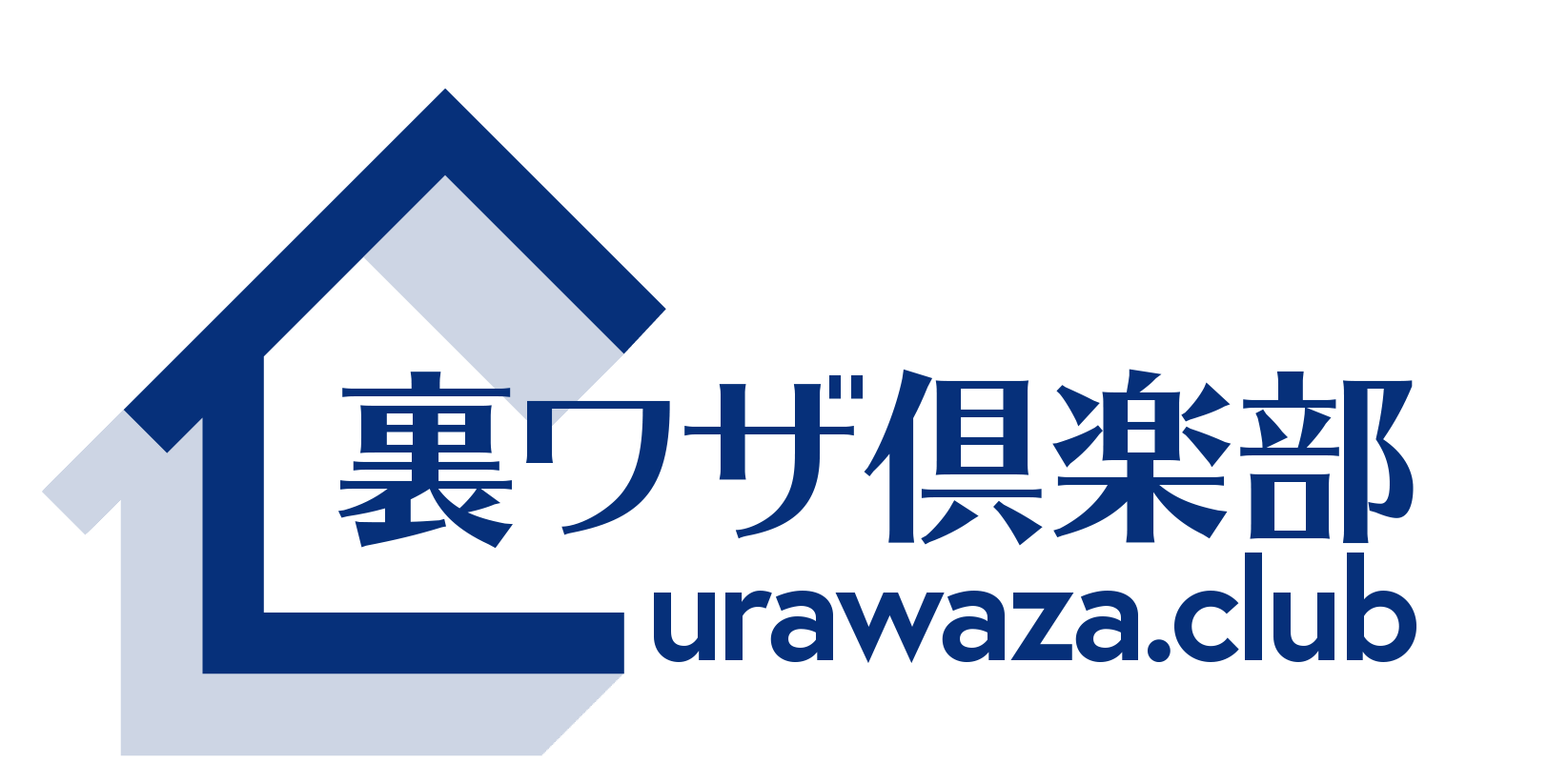 裏ワザ倶楽部